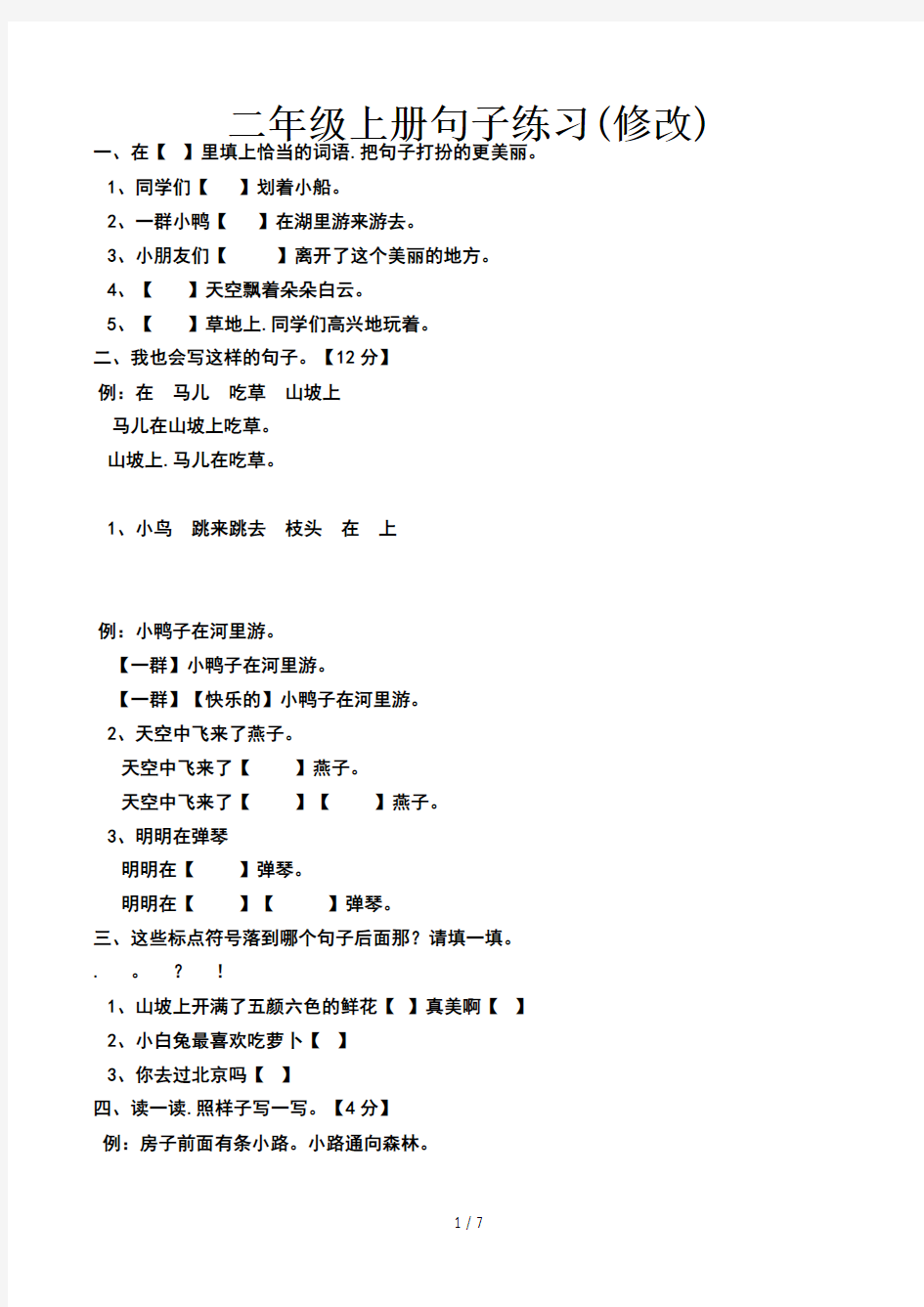 二年级上册句子练习(修改)