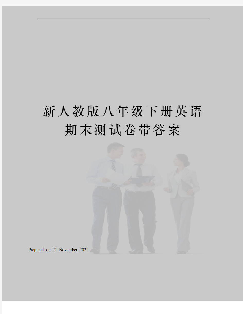 新人教版八年级下册英语期末测试卷带答案