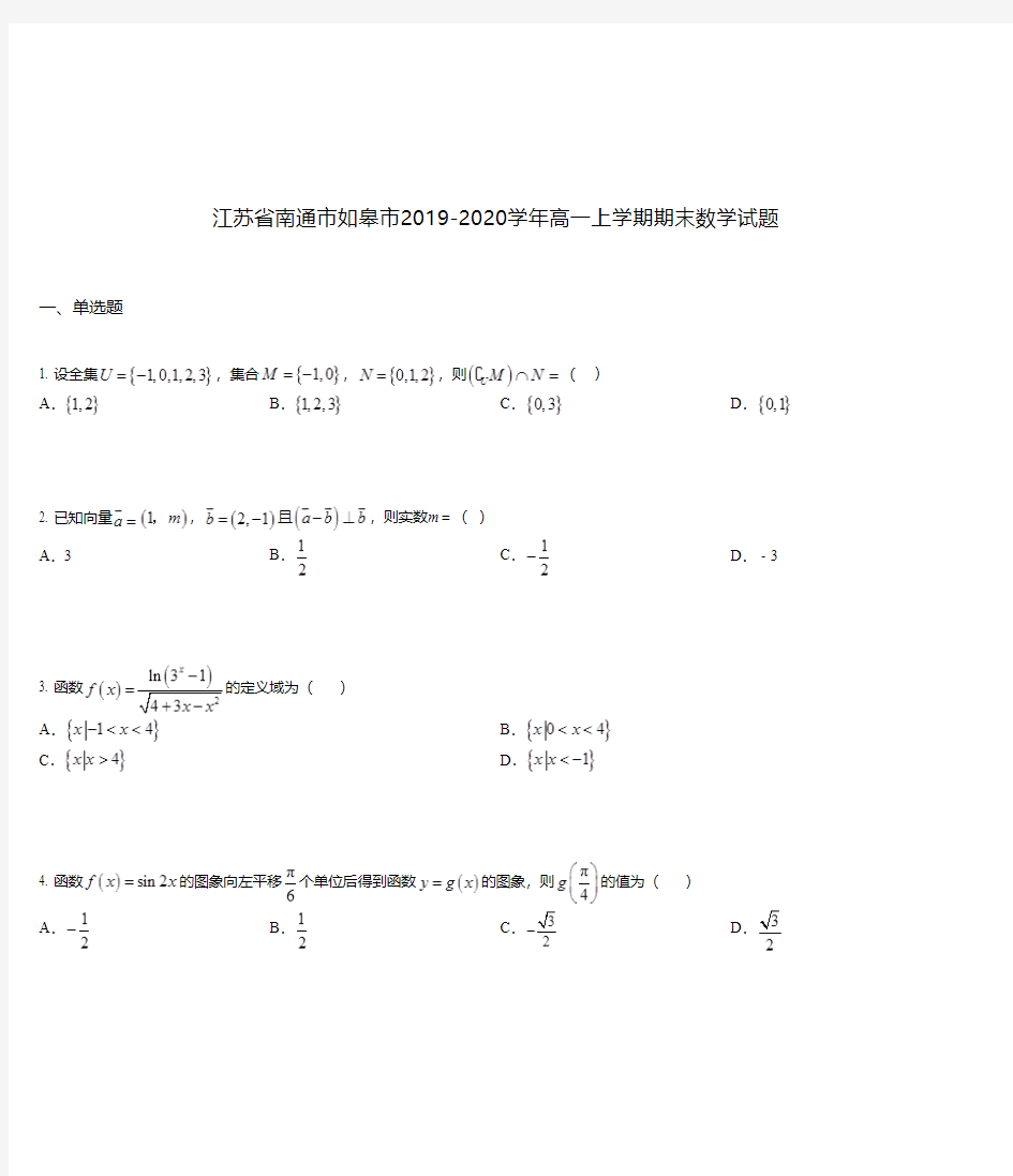 江苏省南通市如皋市2019-2020学年高一上学期期末数学试题