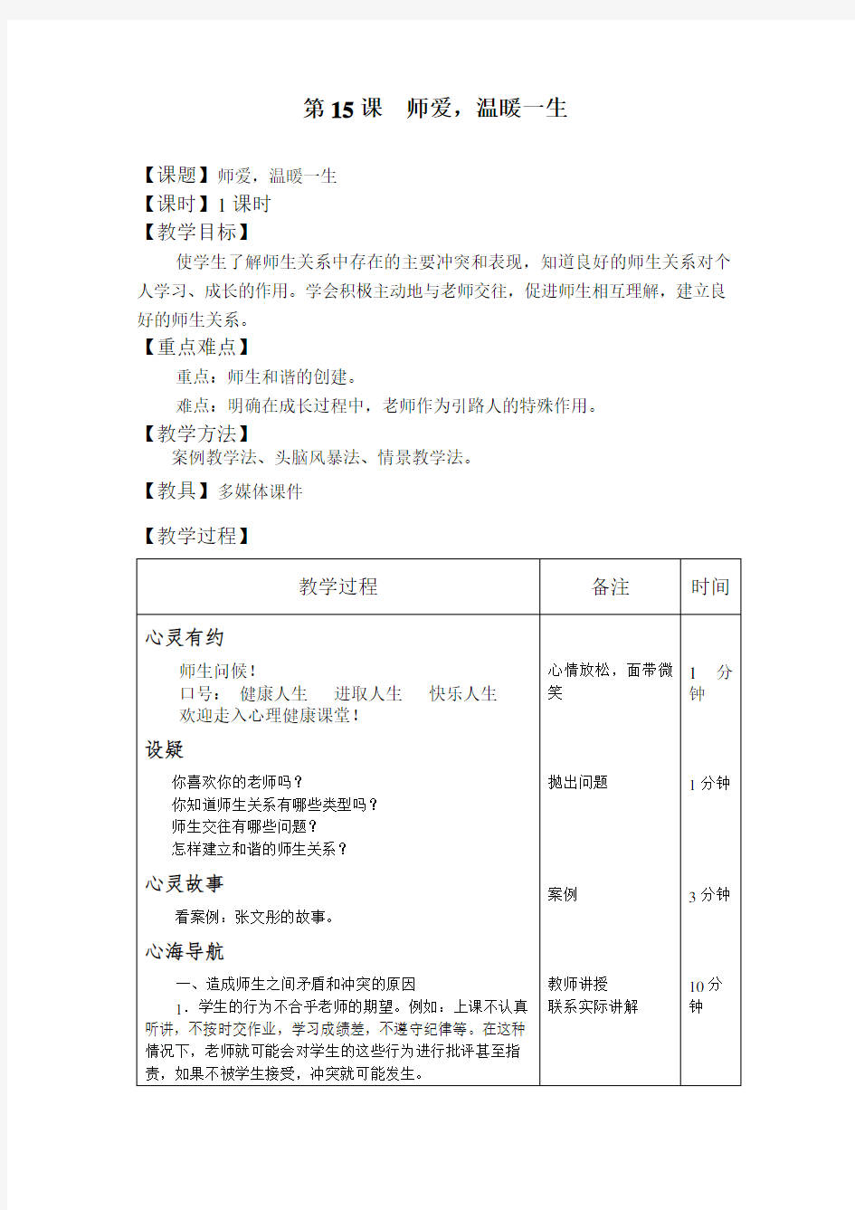 心理健康教育教案第15课  师爱,温暖一生