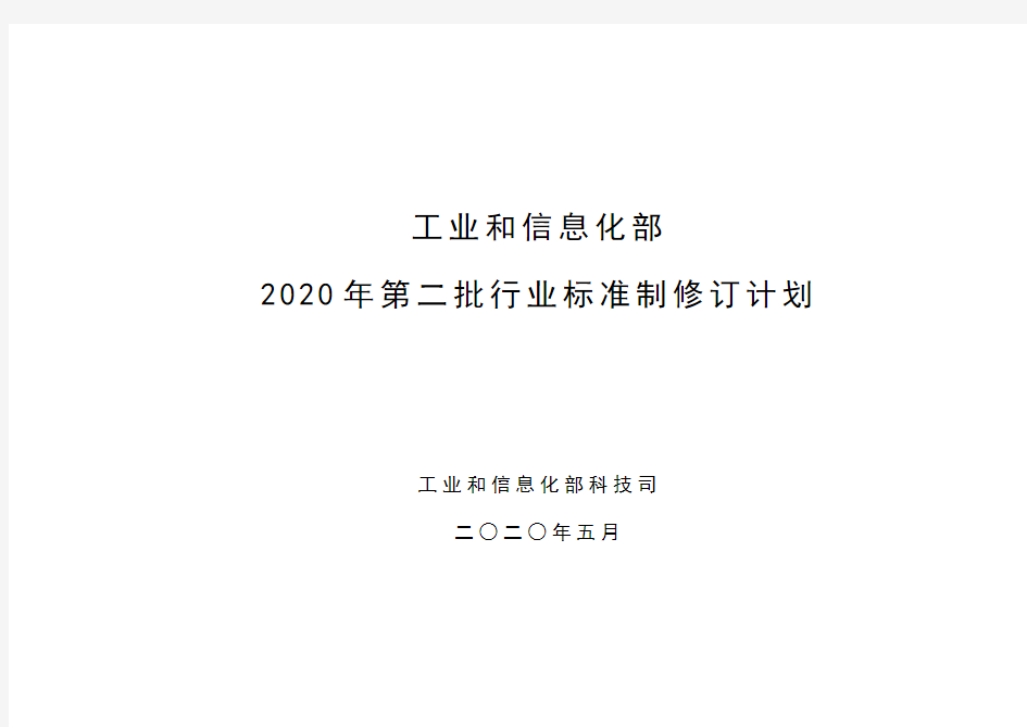 工业和信息化部 2020年第二批行业标准制修订计划