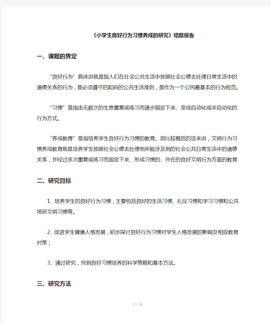 《小学生良好行为习惯养成研究》结题报告