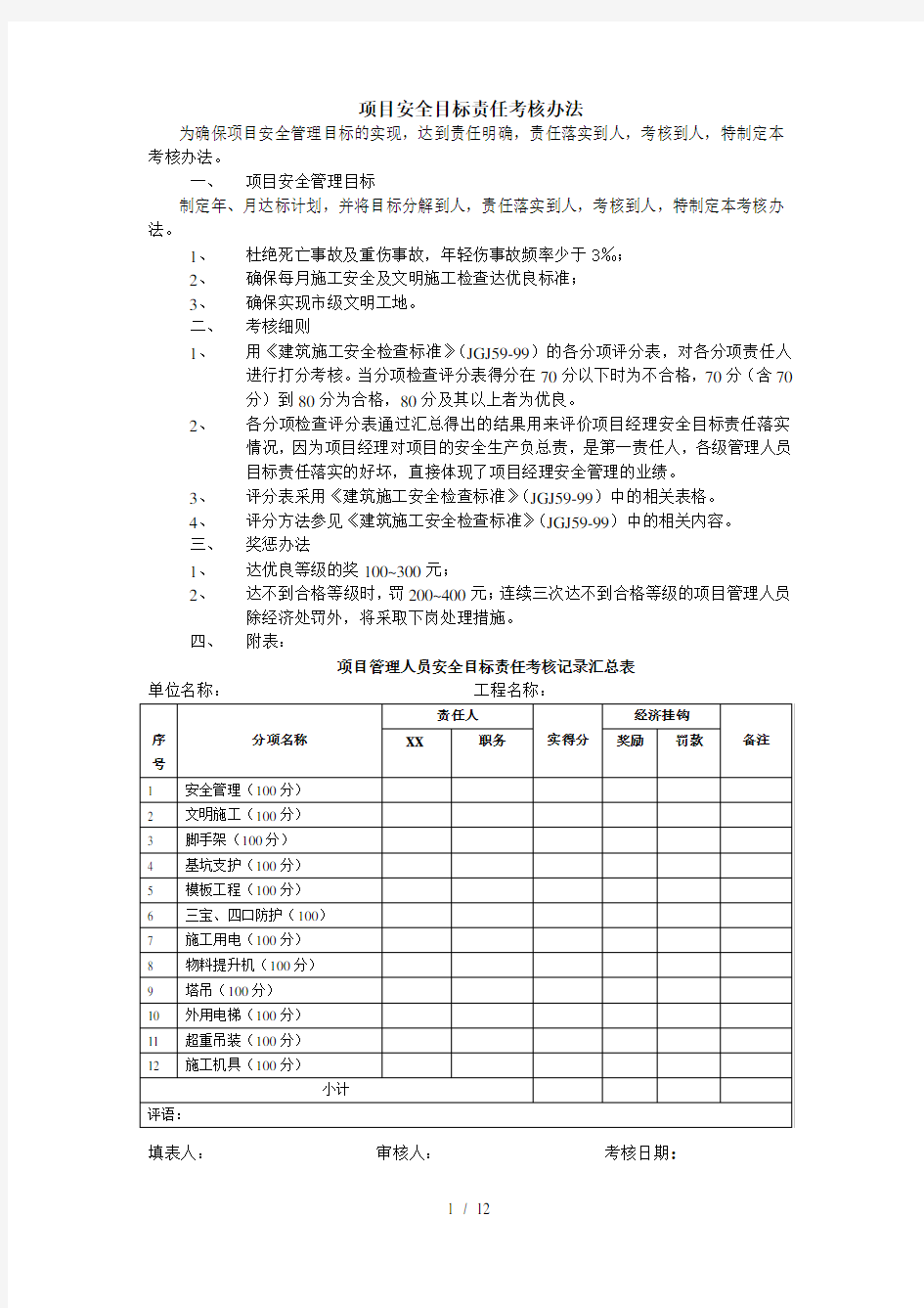 项目安全目标责任考核办法