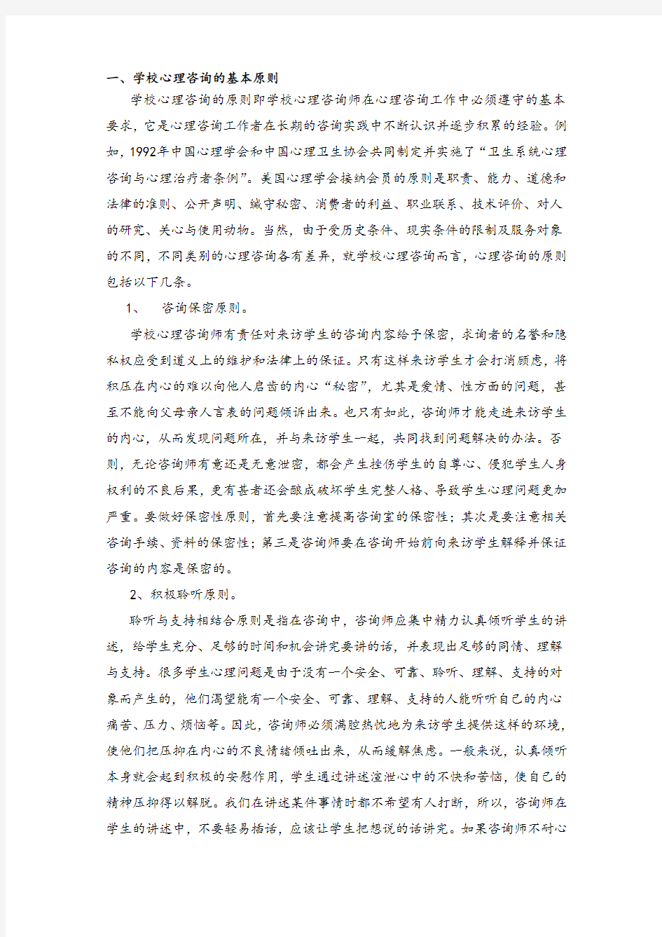 学校心理咨询的基本原则