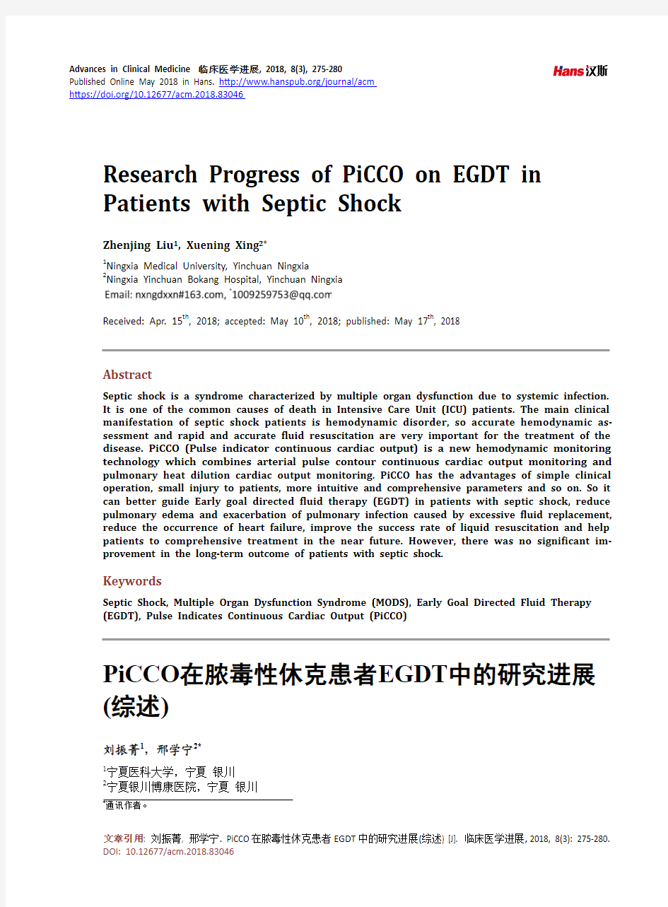 PiCCO在脓毒性休克患者EGDT中的研究进展 (综述)