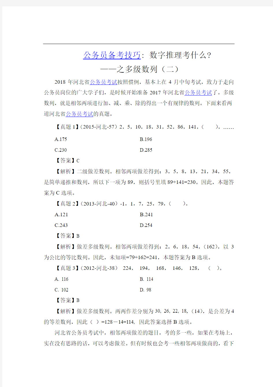 公务员备考技巧：数字推理考什么