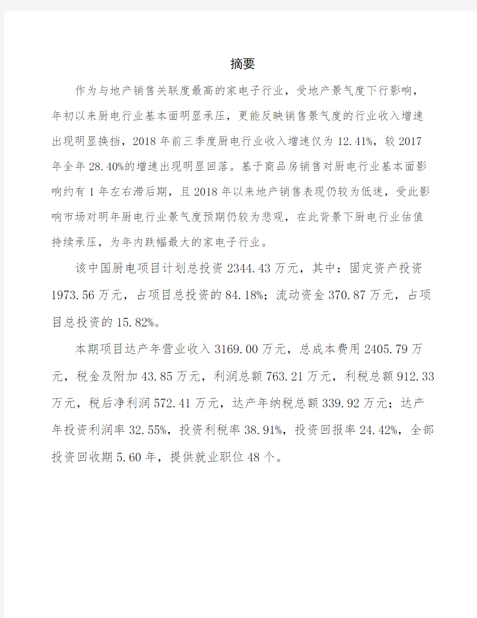 中国厨电项目立项申请报告