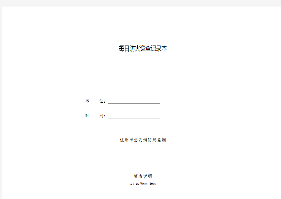 每日防火巡查记录本(一至两个月一本)