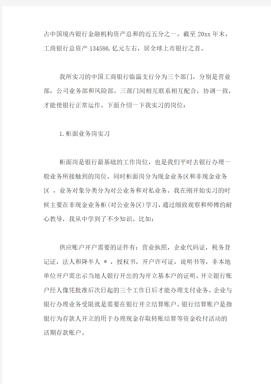 中国银行公司部实习报告800字范文