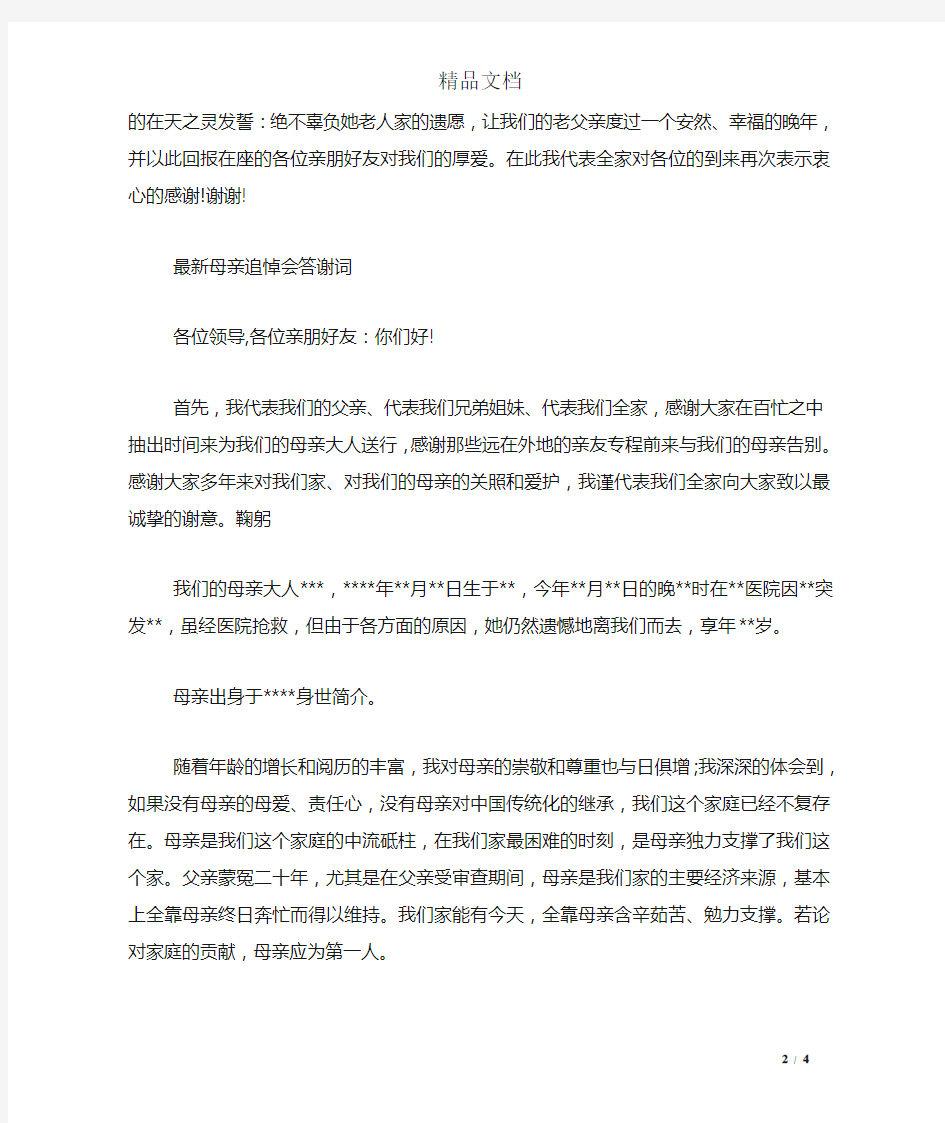 最新母亲追悼会答谢词范文