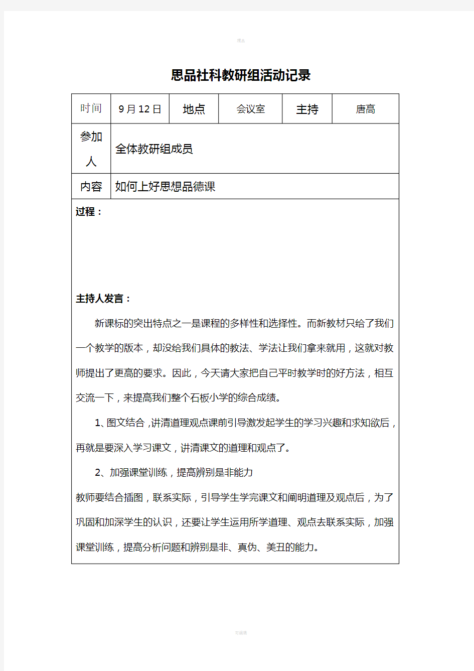 思品社科教研组活动记录