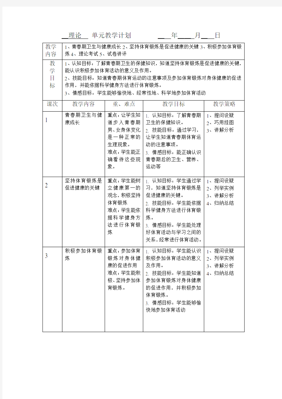 体育单元教学计划