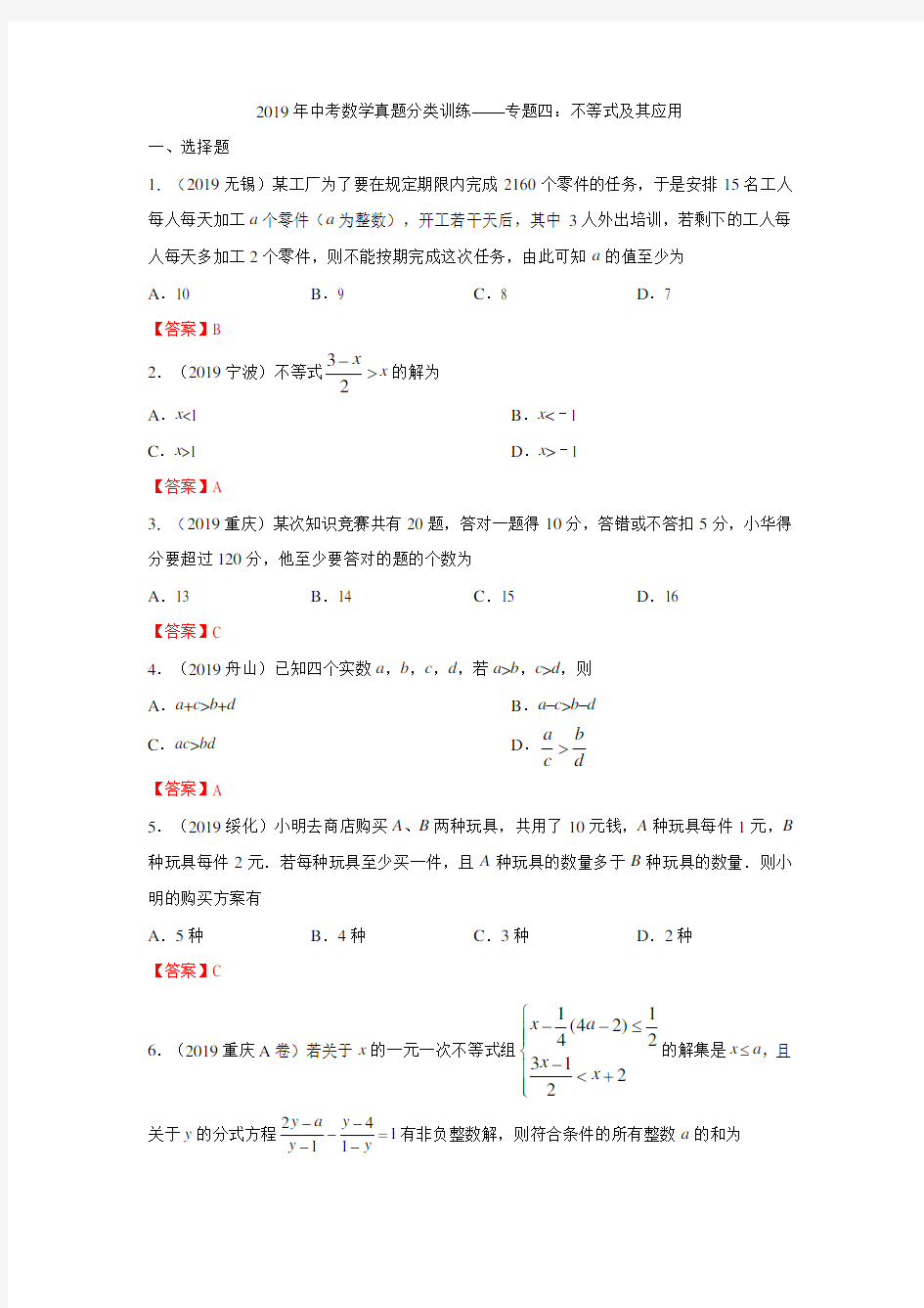 2019年中考数学真题分类训练——专题4：不等式及其应用