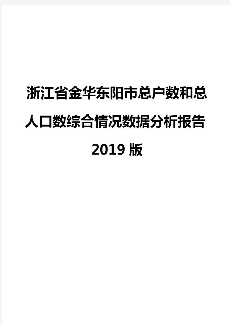 浙江省金华东阳市总户数和总人口数综合情况数据分析报告2019版