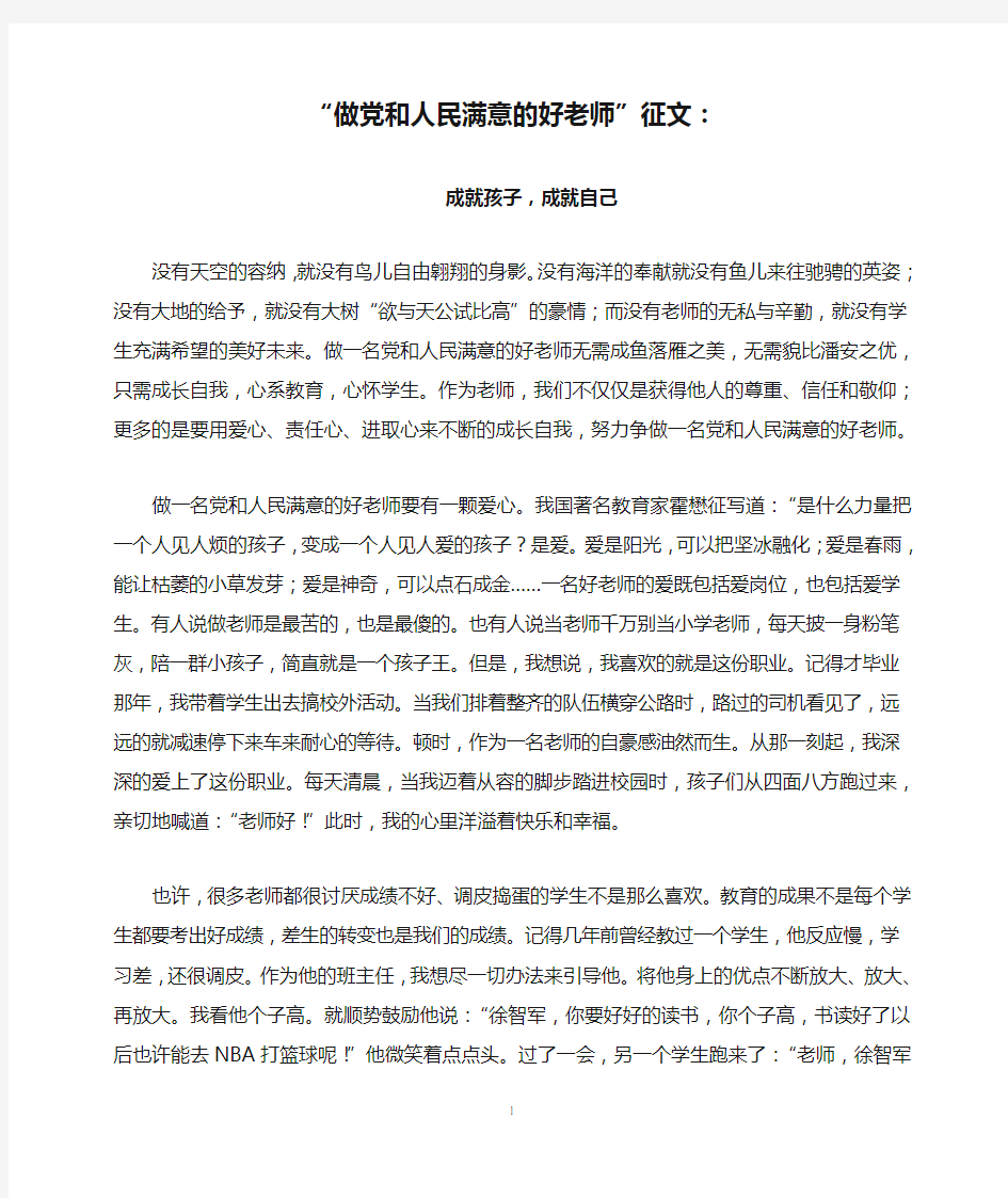 “做党和人民满意的好老师”征文：成就孩子,成就自己