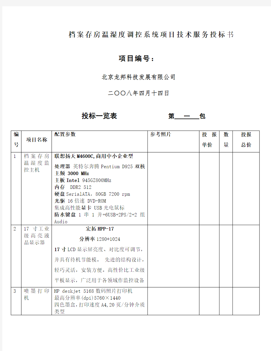 档案存房温湿度调控系统项目技术服务投标书