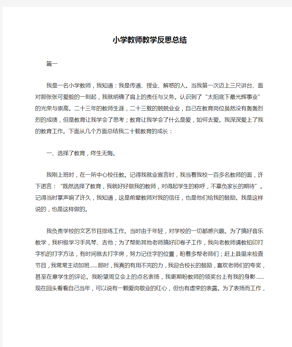 小学教师教学反思总结