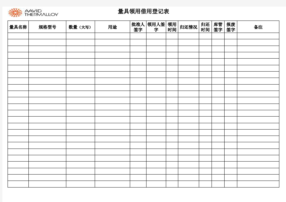 量具领借用登记表