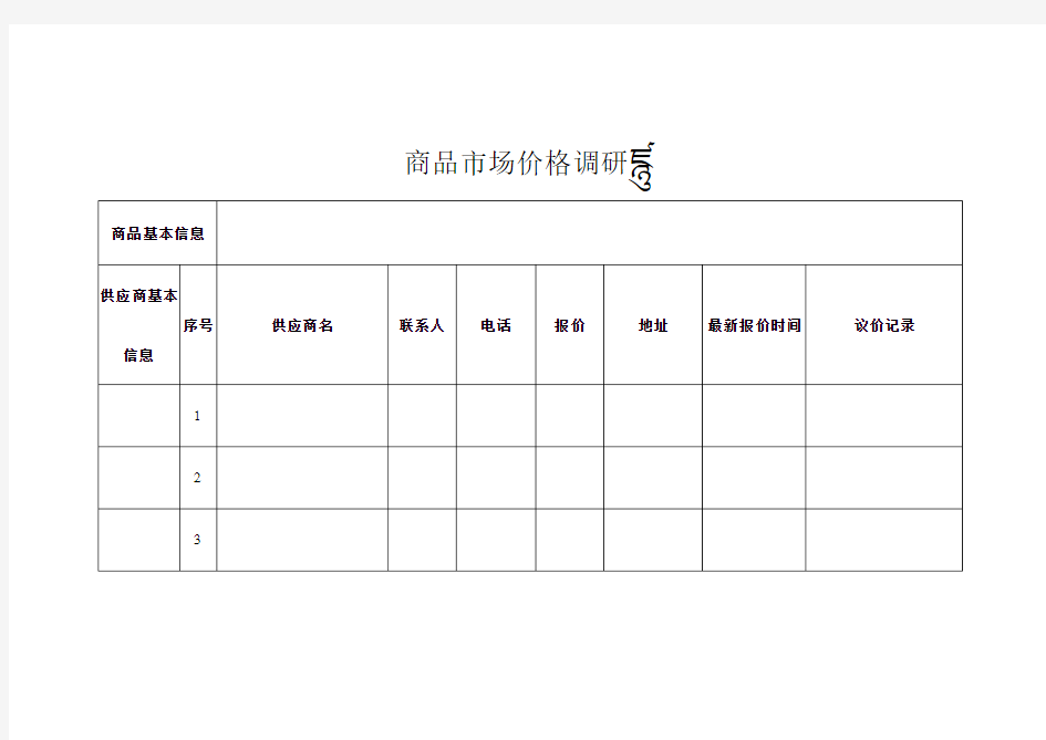 商品市场价格调研表