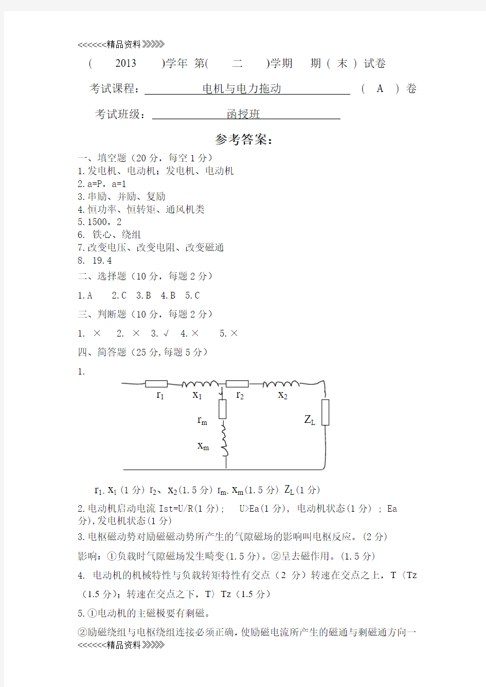 电机与电力拖动复习资料知识讲解