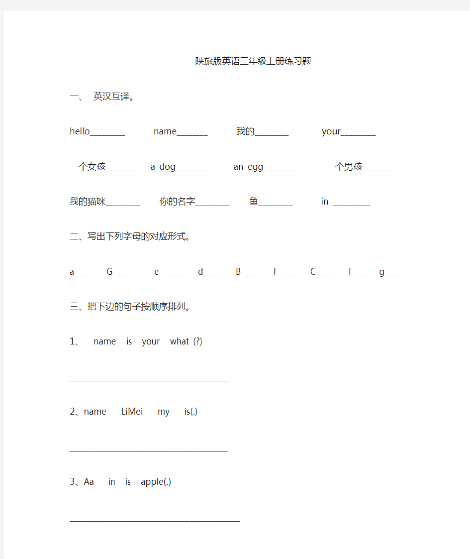 (完整版)陕旅版三年级英语上册练习