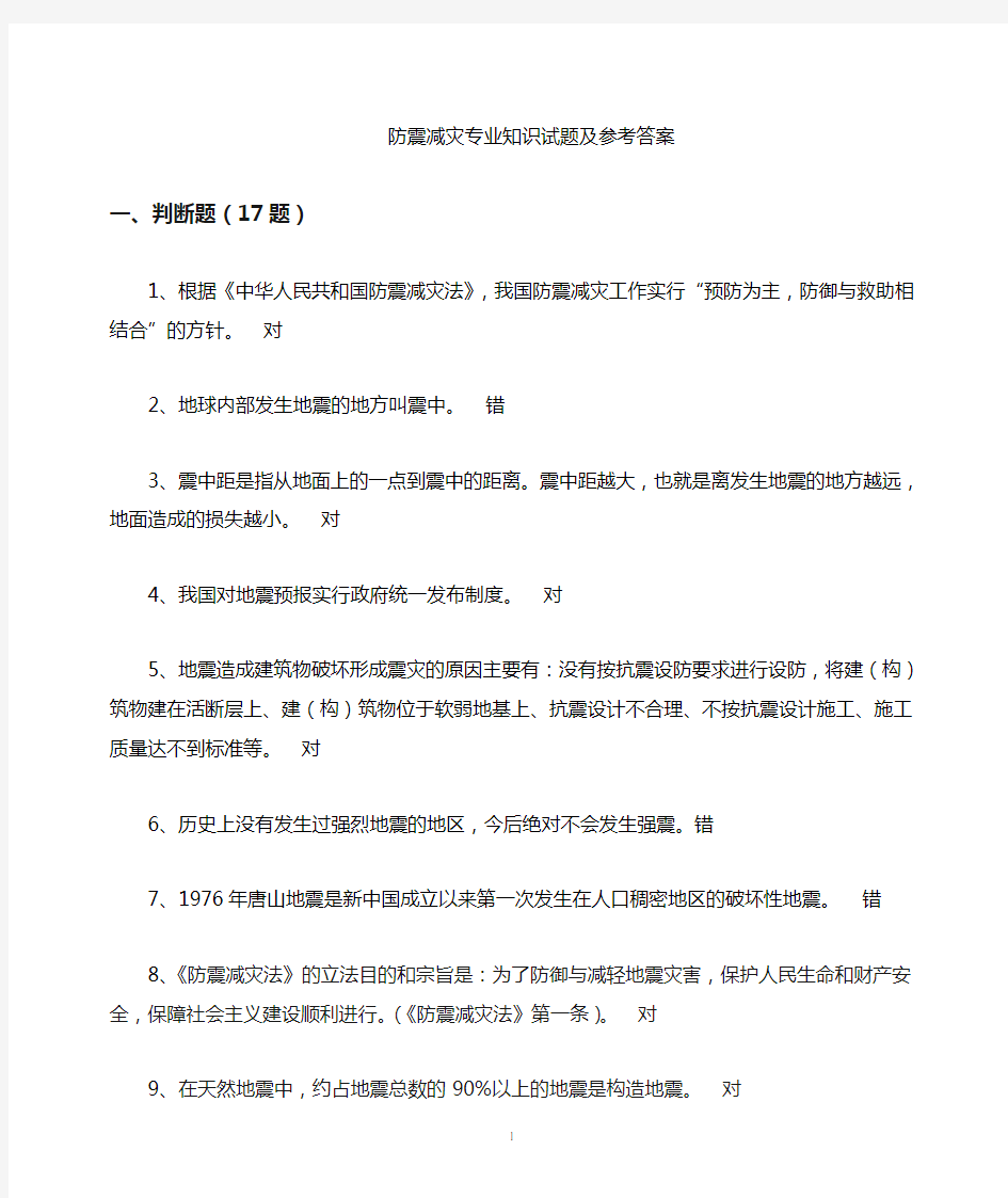 防震减灾法规和防震减灾知识试题及参考答案60题