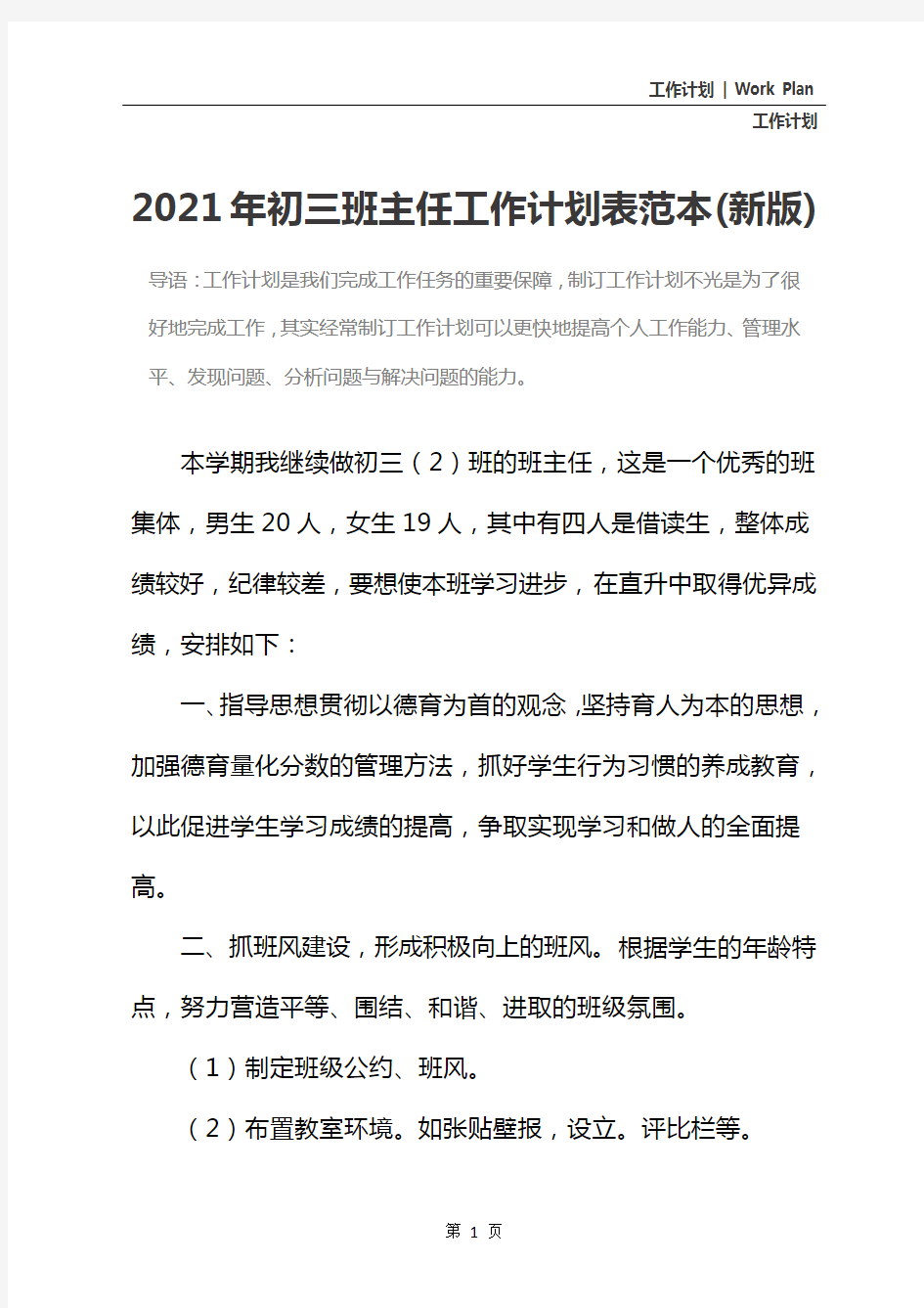 2021年初三班主任工作计划表范本(新版)
