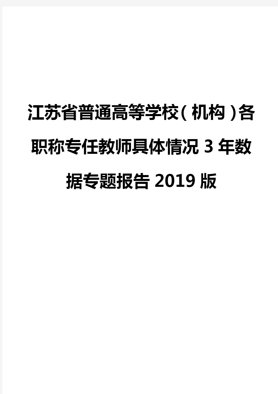 江苏省普通高等学校(机构)各职称专任教师具体情况3年数据专题报告2019版