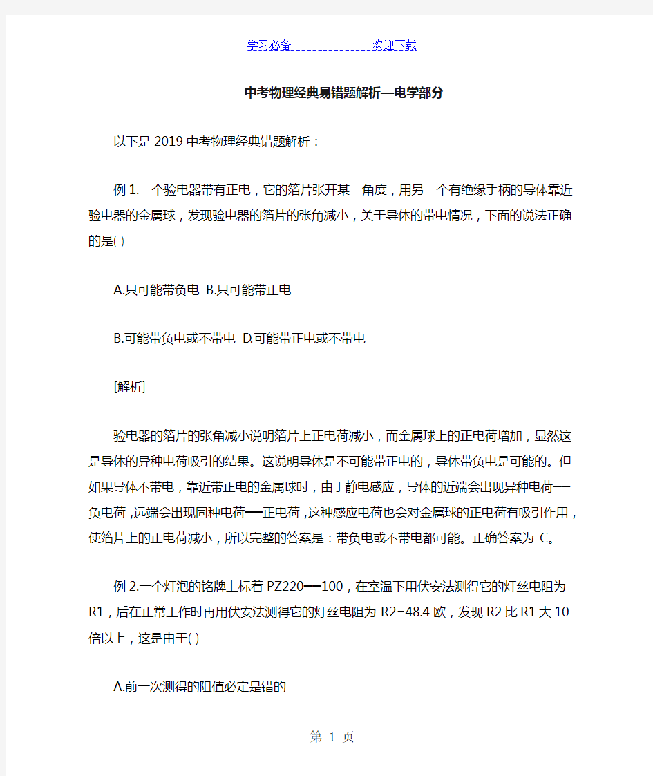 中考物理经典易错题解析电学部分