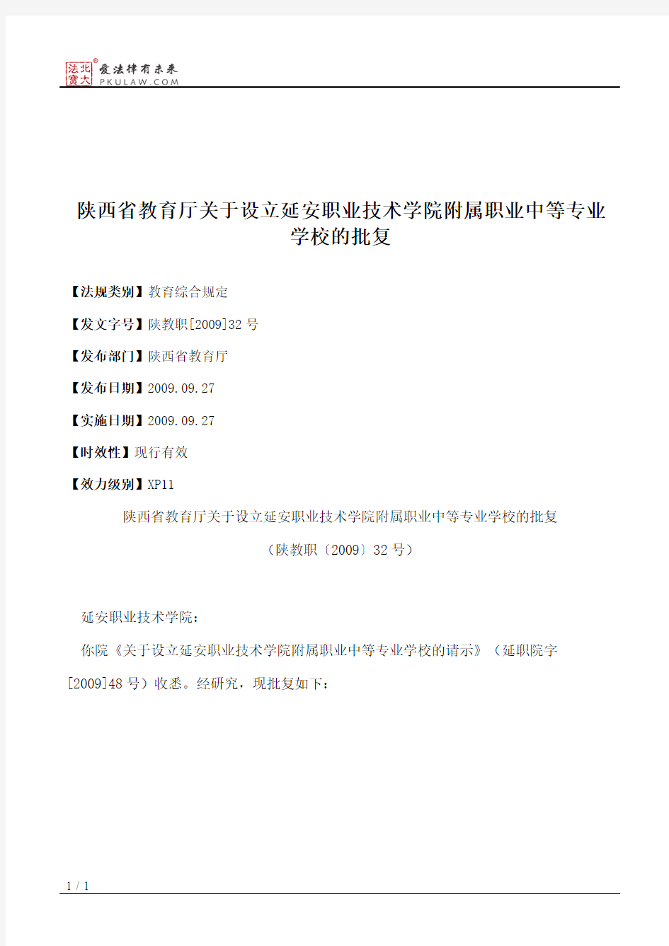 陕西省教育厅关于设立延安职业技术学院附属职业中等专业学校的批复