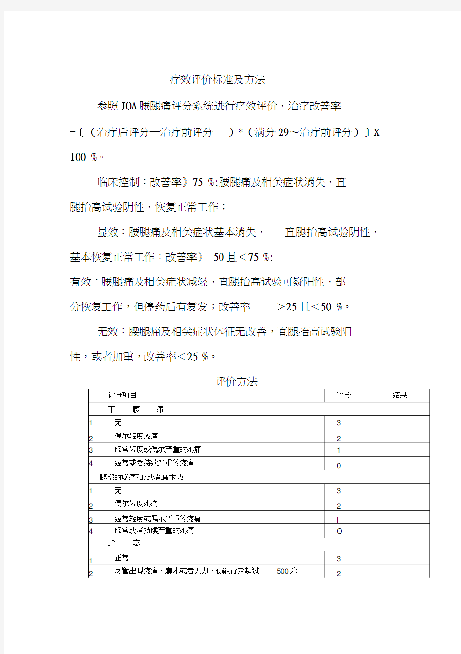 腰痛病诊疗方案疗效评价标准及方法