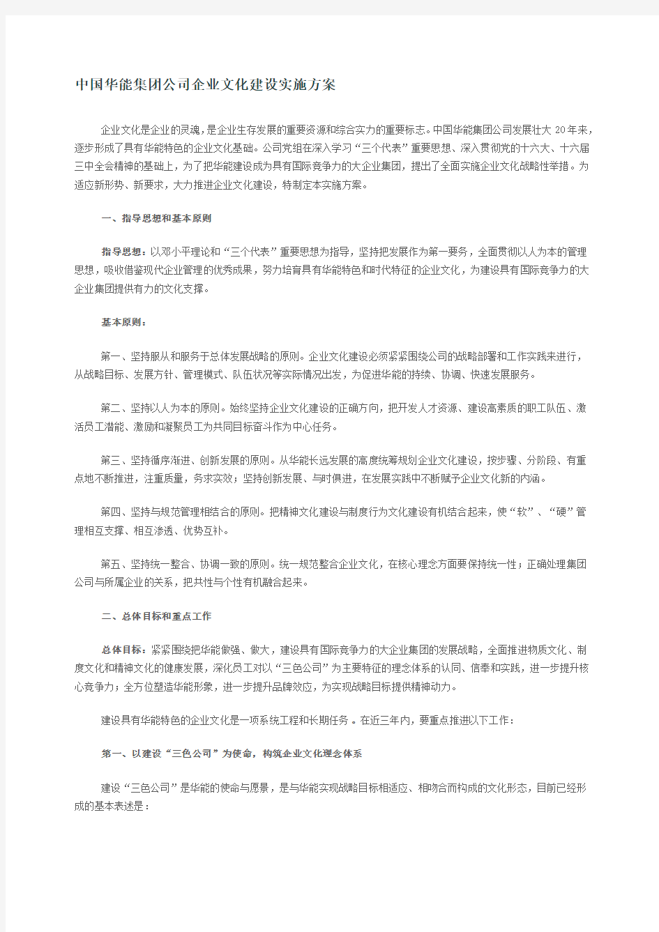 中国华能集团公司企业文化建设实施方案