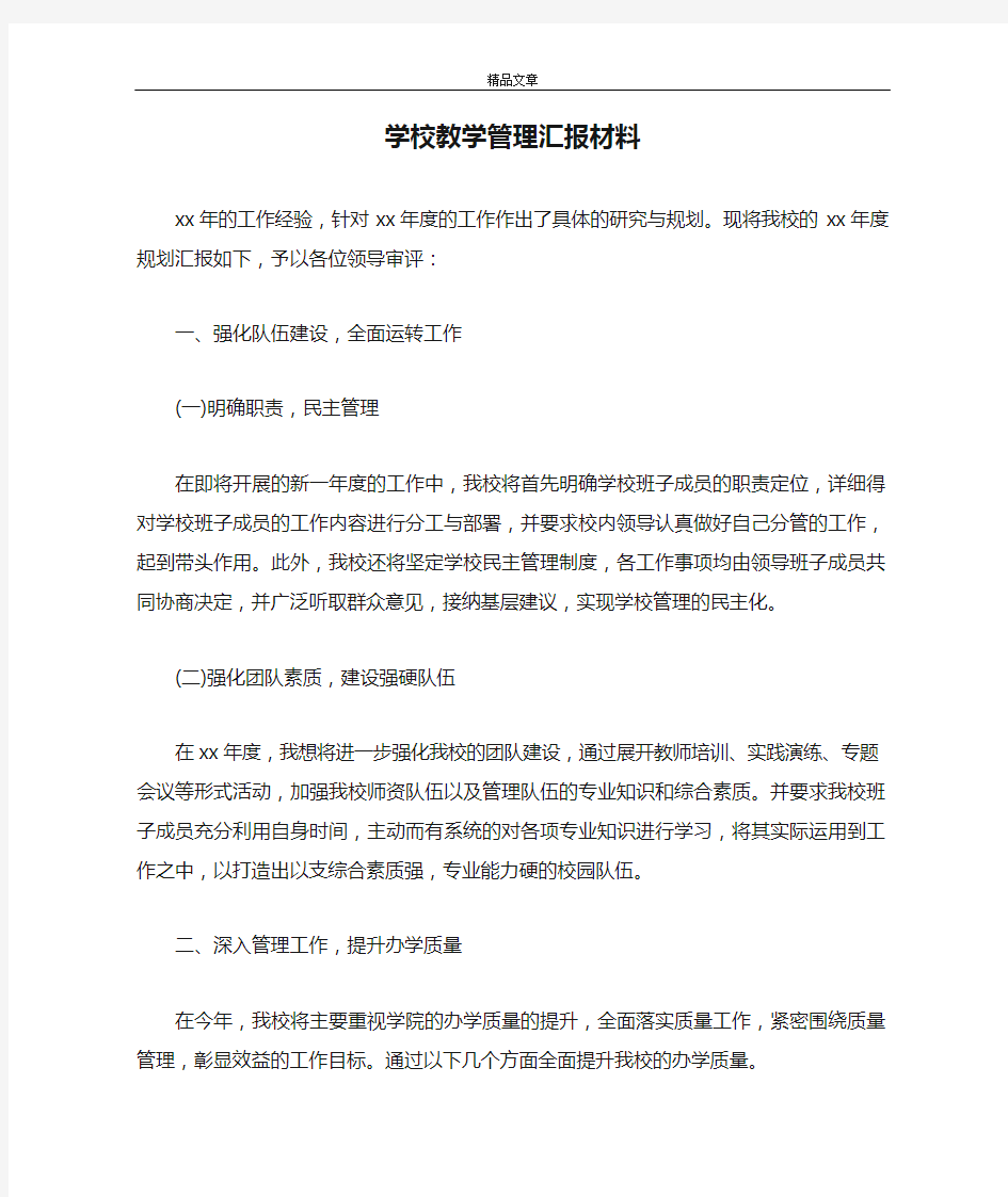 学校教学管理汇报材料