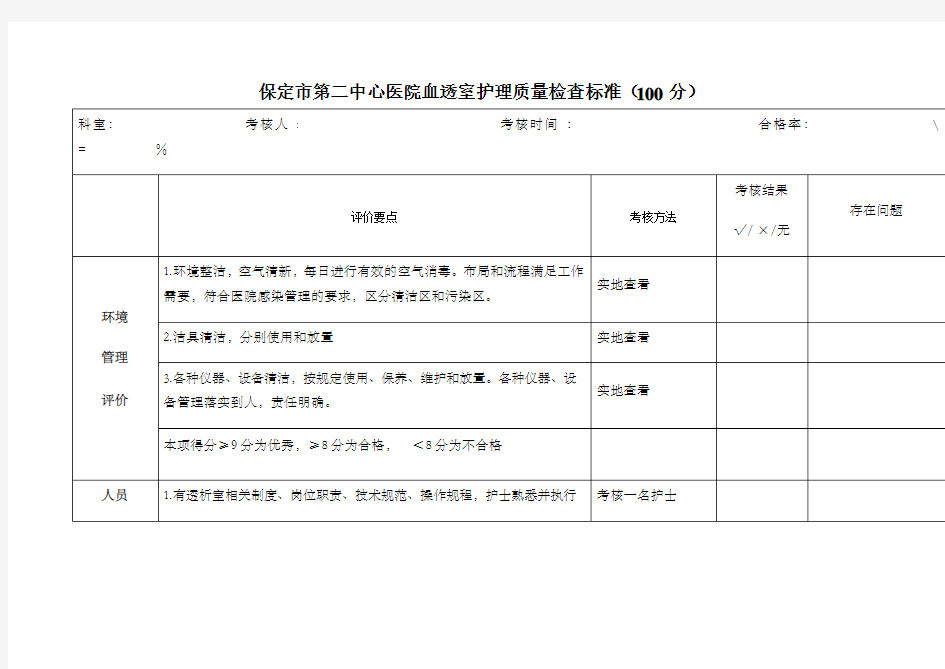 血透室护理质量检查表