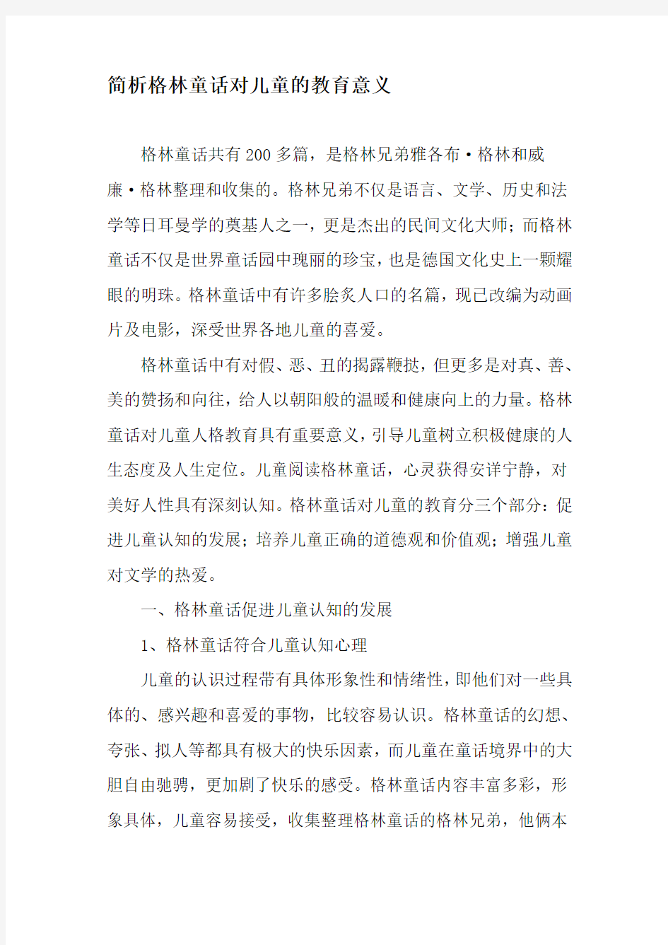 简析格林童话对儿童的教育意义-教育文档