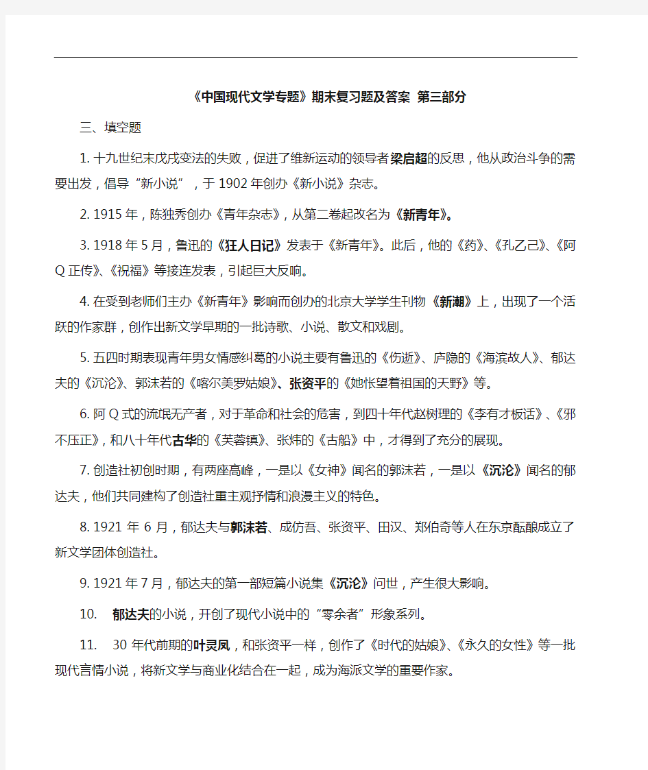 《中国现代文学专题》期末复习题 及答案 -3.doc