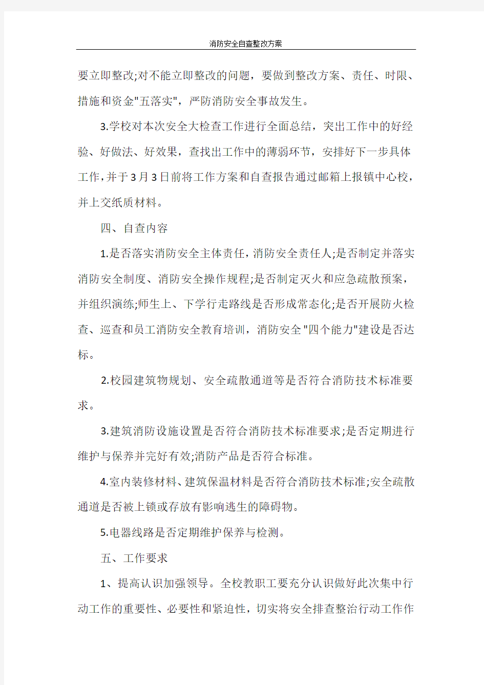 活动方案 消防安全自查整改方案