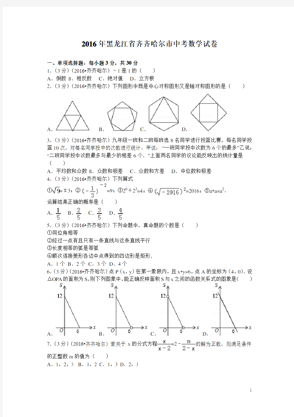 历年黑龙江省齐齐哈尔市中考试题(含答案)