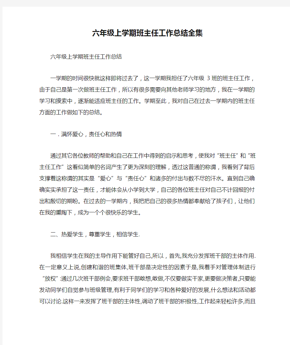 六年级上学期班主任工作总结全集