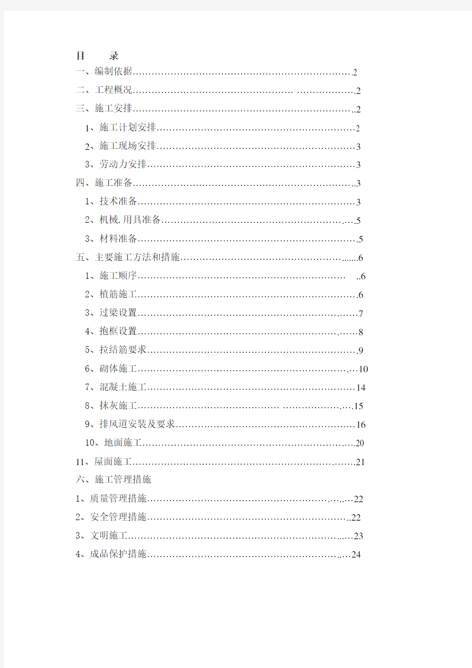 二次结构施工方案46034