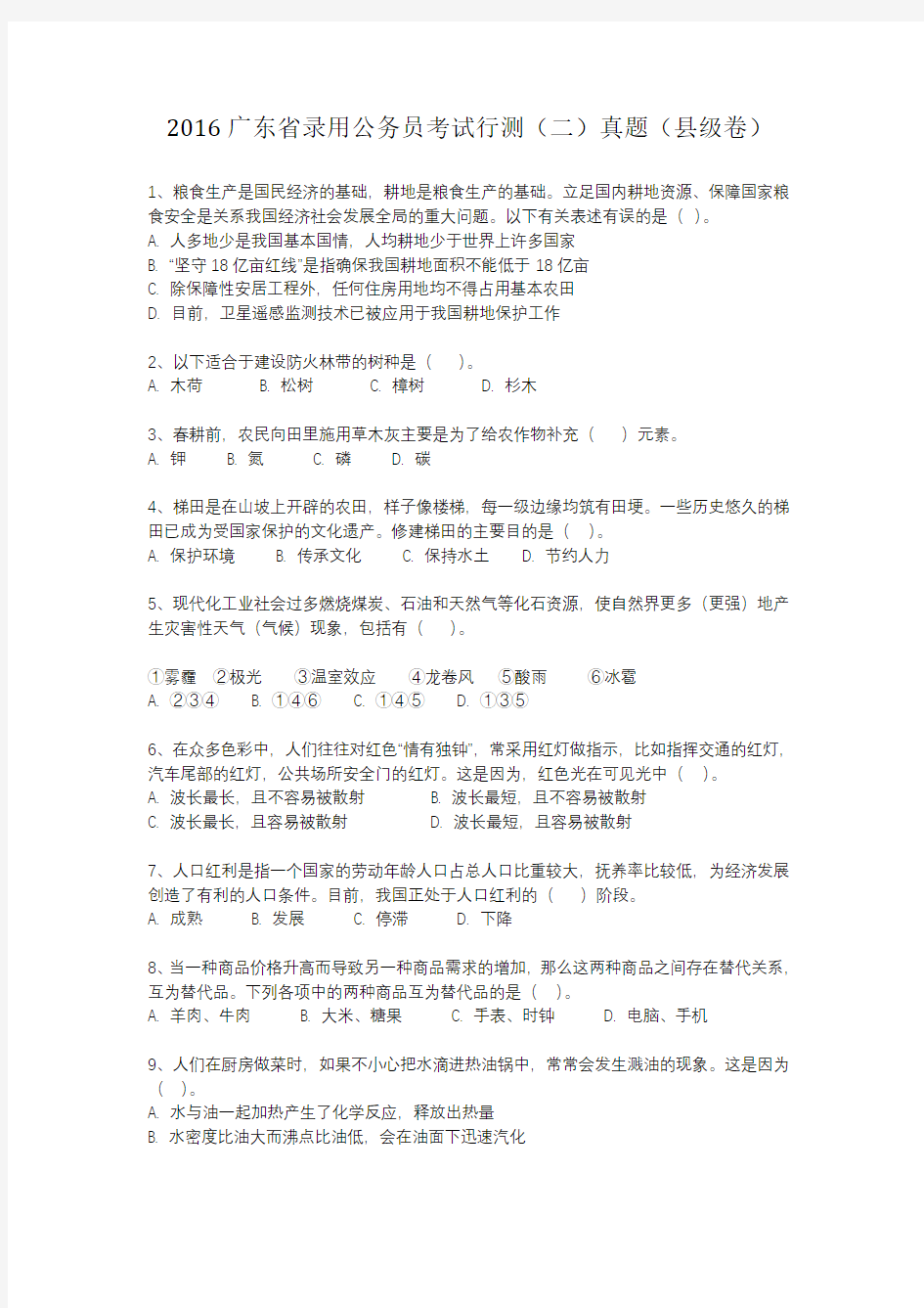 2016年广东公务员县级考试《行测二》真题试卷及解析(整理完整版,可直接打印)