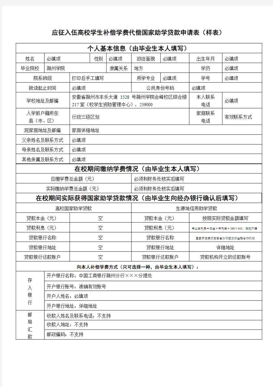 应征入伍高校学生补偿学费代偿国家助学贷款申请表样表.doc