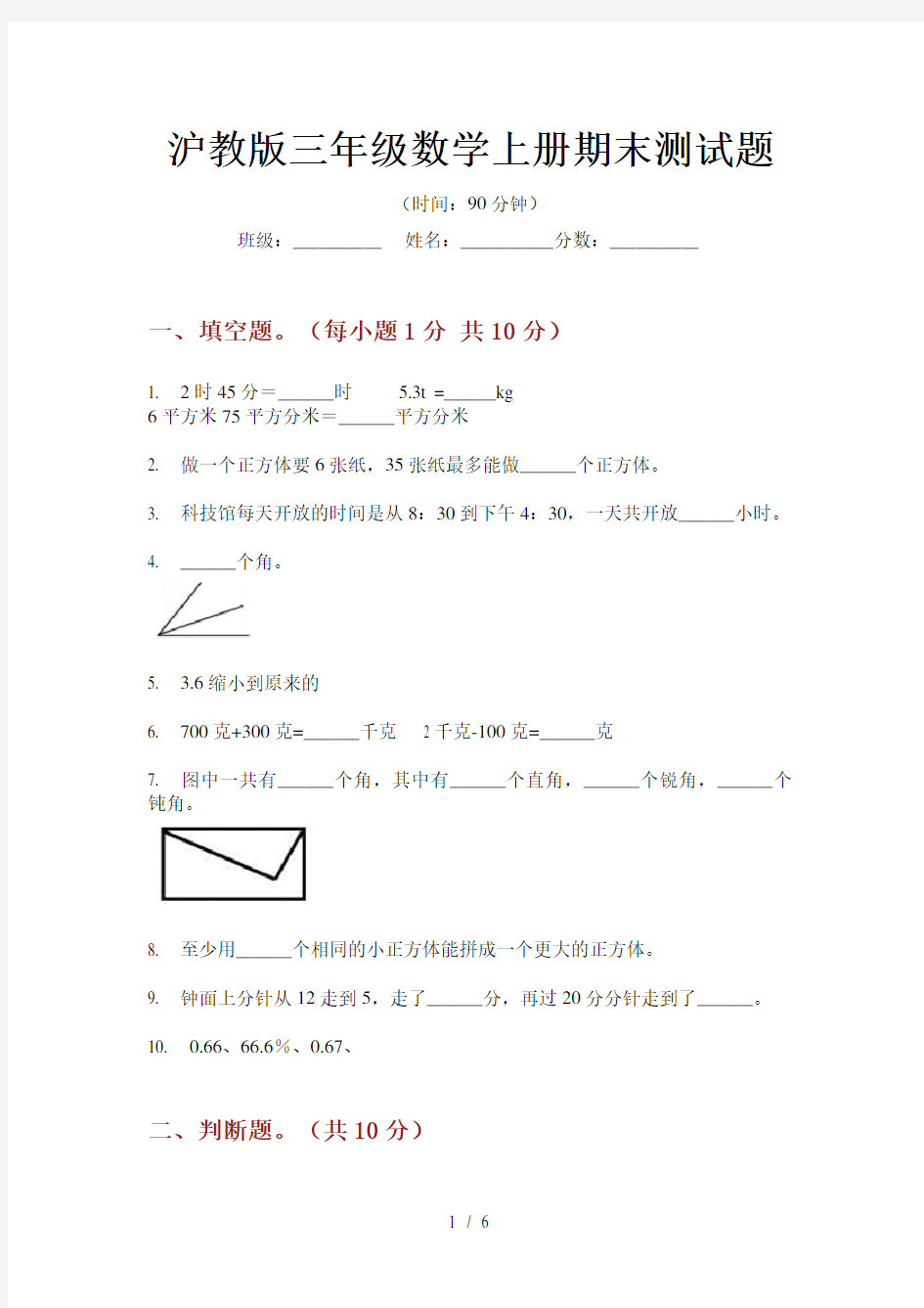 沪教版三年级数学上册期末测试题