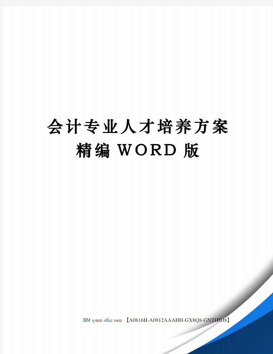 会计专业人才培养方案定稿版