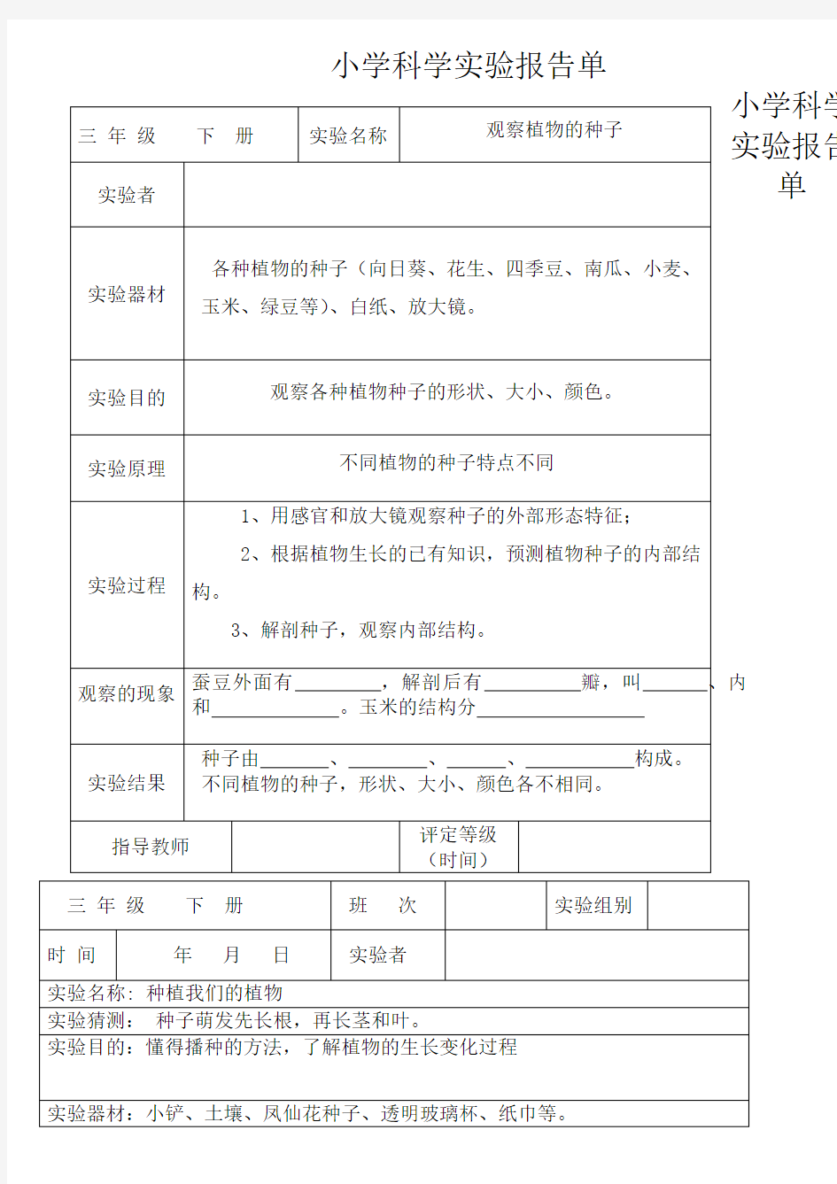 教科版小学三年级科学下册全册实验单介绍