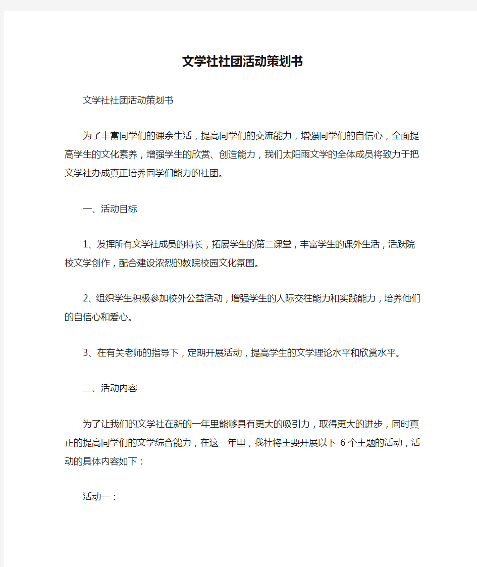 文学社社团活动策划书