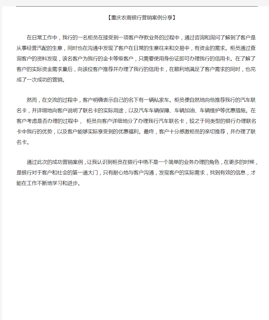 重庆农商银行营销案例分享.docx