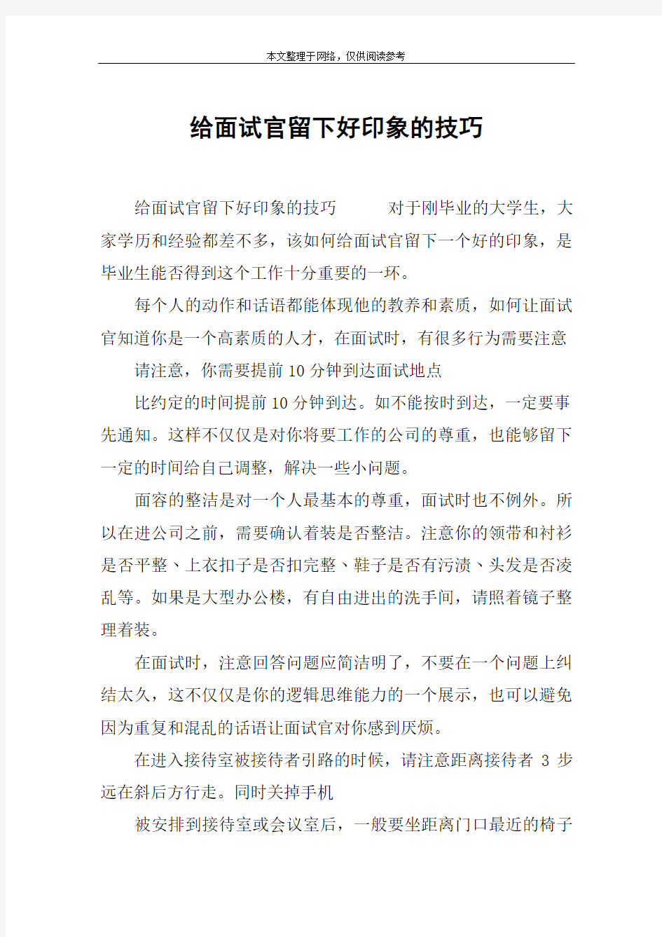 给面试官留下好印象的技巧