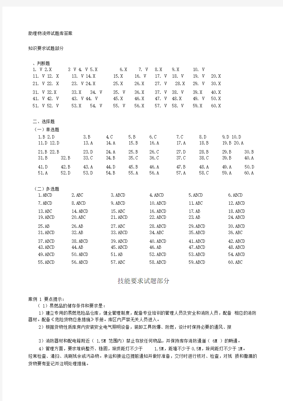 助理物流师试题库答案