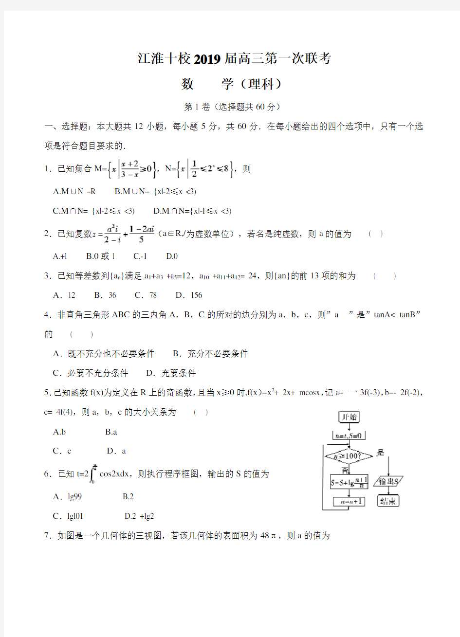 安徽省江淮十校2019届高三第一次联考 理科数学 含答案